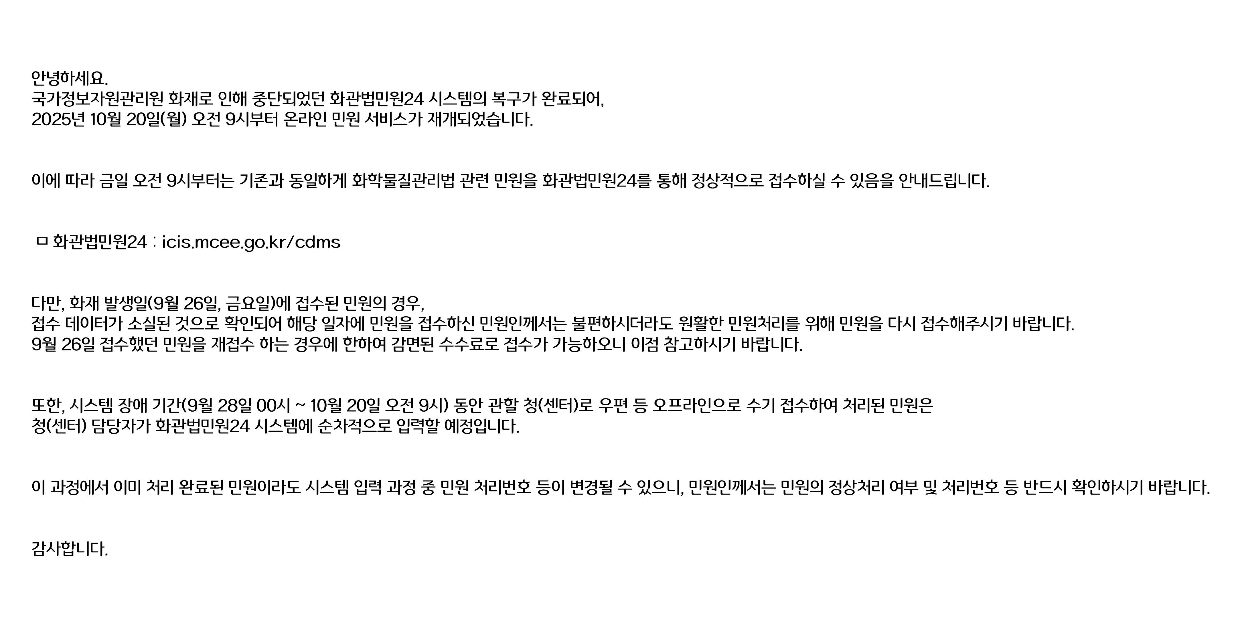 화관법민원24 시스템 복구 및 서비스 재개 안내