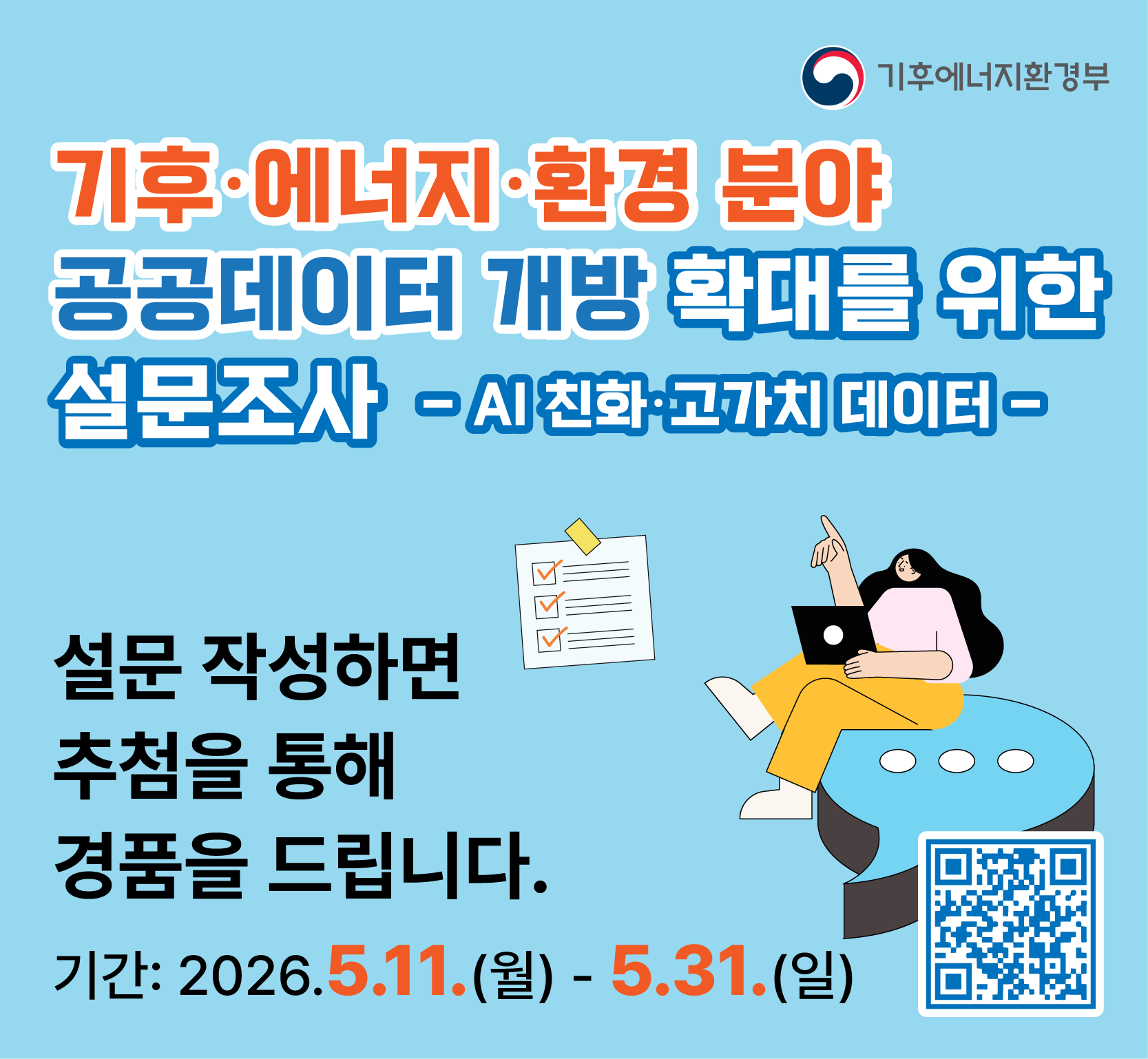 기후·에너지·환경 분야 공공데이터 개방 확대를 위한 설문조사 안내 - 기간: 2026.5.11. ~ 5.31. (상세 내용은 하단 텍스트 참고)