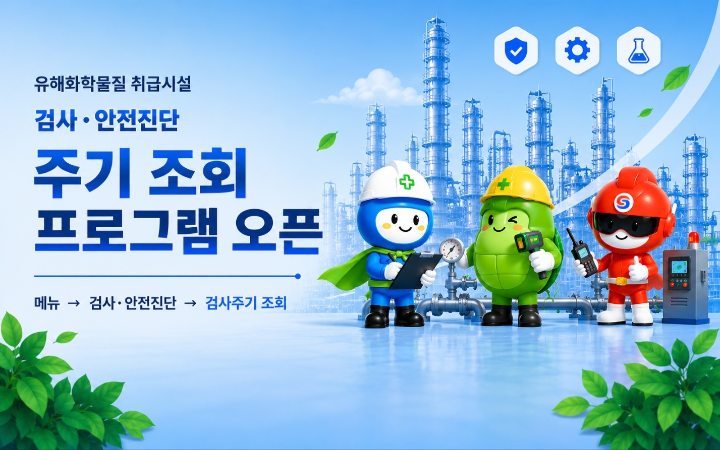 검사·안전진단 주기 조회 프로그램 오픈 안내 메뉴 -> 검사·안전진단 -> 검사주기 조회 메뉴에서 사용 가능