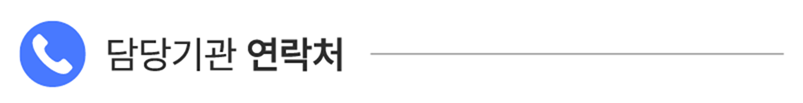 담당기관 연락처