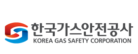 한국가스안전공사